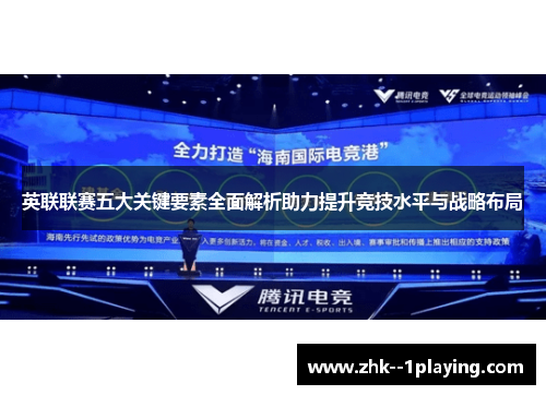 英联联赛五大关键要素全面解析助力提升竞技水平与战略布局 英联联赛五大关键要素全面解析助力提升竞技水平与战略布局