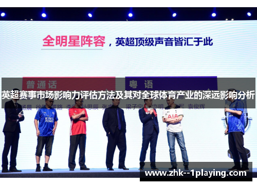 英超赛事市场影响力评估方法及其对全球体育产业的深远影响分析 英超赛事市场影响力评估方法及其对全球体育产业的深远影响分析