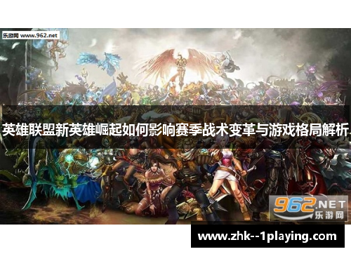 英雄联盟新英雄崛起如何影响赛季战术变革与游戏格局解析