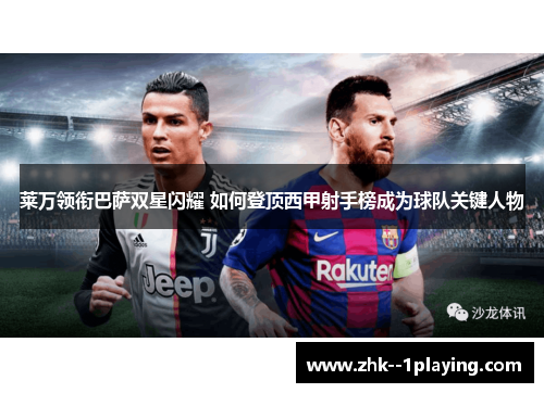 莱万领衔巴萨双星闪耀 如何登顶西甲射手榜成为球队关键人物 莱万领衔巴萨双星闪耀 如何登顶西甲射手榜成为球队关键人物