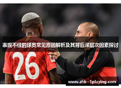 表现不佳的球员常见原因解析及其背后深层次因素探讨 表现不佳的球员常见原因解析及其背后深层次因素探讨