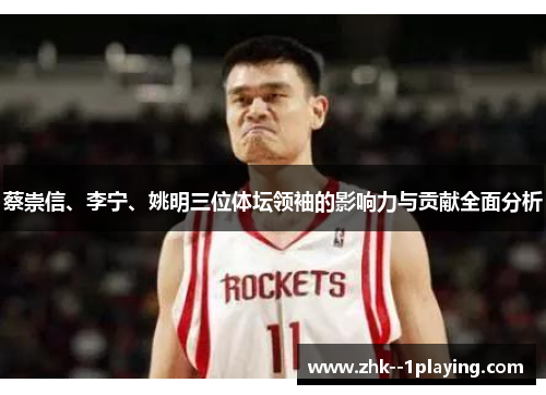 蔡崇信、李宁、姚明三位体坛领袖的影响力与贡献全面分析 蔡崇信、李宁、姚明三位体坛领袖的影响力与贡献全面分析