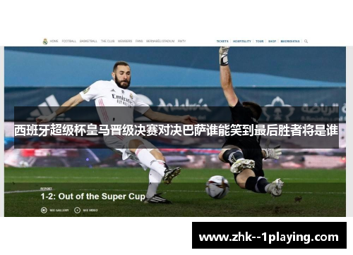 西班牙超级杯皇马晋级决赛对决巴萨谁能笑到最后胜者将是谁 西班牙超级杯皇马晋级决赛对决巴萨谁能笑到最后胜者将是谁
