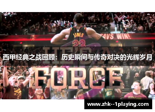 西甲经典之战回顾:历史瞬间与传奇对决的光辉岁月 西甲经典之战回顾:历史瞬间与传奇对决的光辉岁月