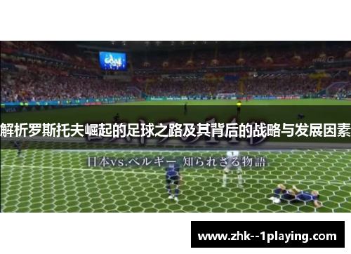 解析罗斯托夫崛起的足球之路及其背后的战略与发展因素