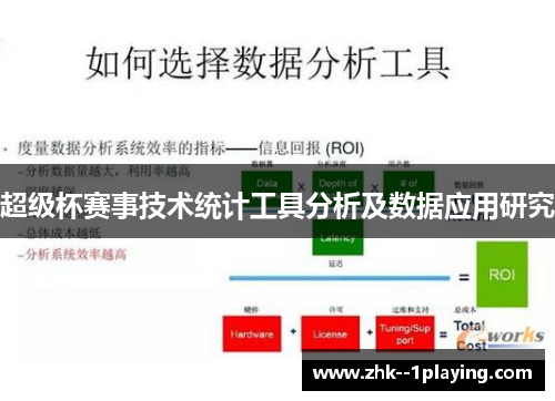 超级杯赛事技术统计工具分析及数据应用研究