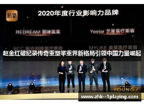 赵金红破纪录传奇重塑举重界新格局引领中国力量崛起 赵金红破纪录传奇重塑举重界新格局引领中国力量崛起