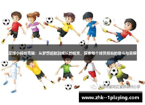 足球小将世青篇：从梦想起航到成长的蜕变，探索每个球员背后的奋斗与荣耀