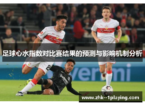足球心水指数对比赛结果的预测与影响机制分析 足球心水指数对比赛结果的预测与影响机制分析