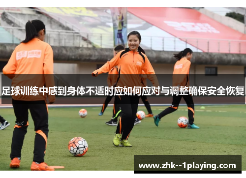 足球训练中感到身体不适时应如何应对与调整确保安全恢复 足球训练中感到身体不适时应如何应对与调整确保安全恢复