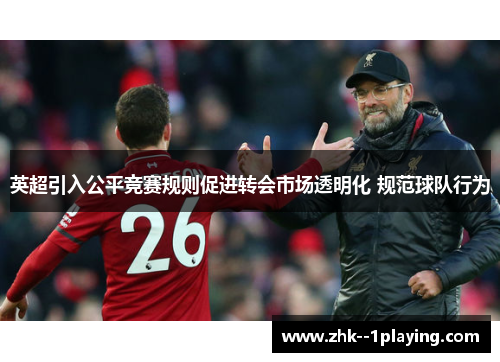 英超引入公平竞赛规则促进转会市场透明化 规范球队行为 英超引入公平竞赛规则促进转会市场透明化 规范球队行为