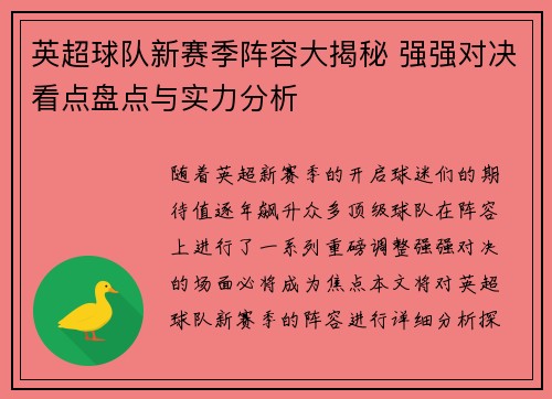 英超球队新赛季阵容大揭秘 强强对决看点盘点与实力分析 英超球队新赛季阵容大揭秘 强强对决看点盘点与实力分析