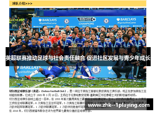 英超联赛推动足球与社会责任融合 促进社区发展与青少年成长 英超联赛推动足球与社会责任融合 促进社区发展与青少年成长
