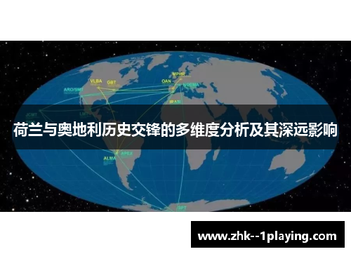 荷兰与奥地利历史交锋的多维度分析及其深远影响 荷兰与奥地利历史交锋的多维度分析及其深远影响