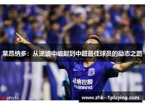 莱昂纳多:从逆境中崛起到中超最佳球员的励志之路 莱昂纳多:从逆境中崛起到中超最佳球员的励志之路