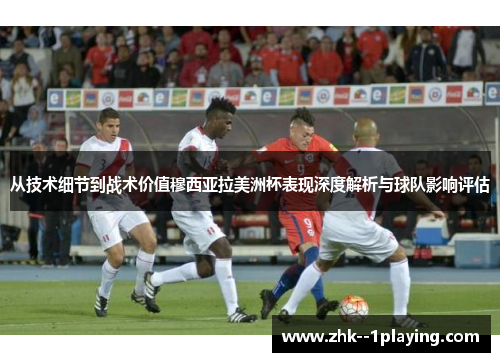 从技术细节到战术价值穆西亚拉美洲杯表现深度解析与球队影响评估