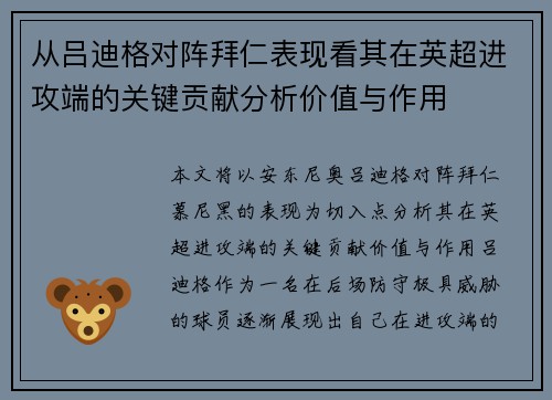 从吕迪格对阵拜仁表现看其在英超进攻端的关键贡献分析价值与作用 从吕迪格对阵拜仁表现看其在英超进攻端的关键贡献分析价值与作用