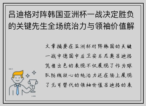 吕迪格对阵韩国亚洲杯一战决定胜负的关键先生全场统治力与领袖价值解析 吕迪格对阵韩国亚洲杯一战决定胜负的关键先生全场统治力与领袖价值解析