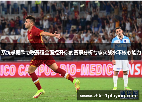 系统掌握欧协联赛程全面提升你的赛事分析专家实战水平核心能力 系统掌握欧协联赛程全面提升你的赛事分析专家实战水平核心能力