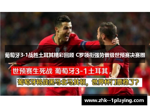 葡萄牙3-1战胜土耳其精彩回顾 C罗领衔强势晋级世预赛决赛圈
