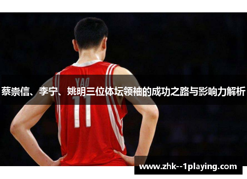 蔡崇信、李宁、姚明三位体坛领袖的成功之路与影响力解析 蔡崇信、李宁、姚明三位体坛领袖的成功之路与影响力解析