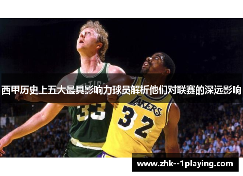 西甲历史上五大最具影响力球员解析他们对联赛的深远影响