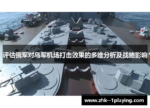 评估俄军对乌军机场打击效果的多维分析及战略影响