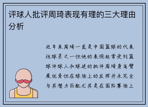 评球人批评周琦表现有理的三大理由分析 评球人批评周琦表现有理的三大理由分析