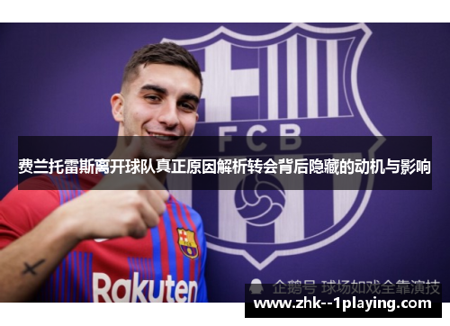 费兰托雷斯离开球队真正原因解析转会背后隐藏的动机与影响