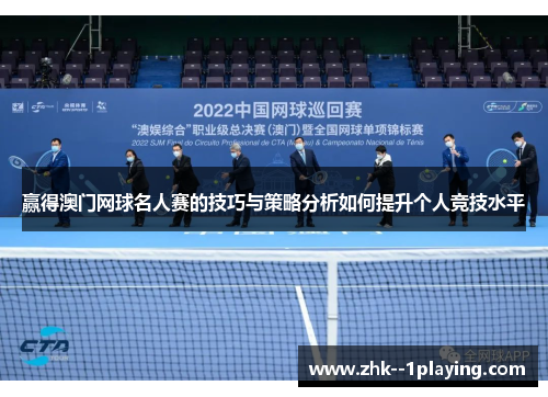 赢得澳门网球名人赛的技巧与策略分析如何提升个人竞技水平 赢得澳门网球名人赛的技巧与策略分析如何提升个人竞技水平