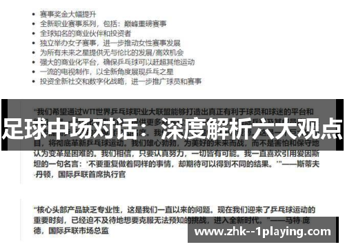 足球中场对话:深度解析六大观点 足球中场对话:深度解析六大观点