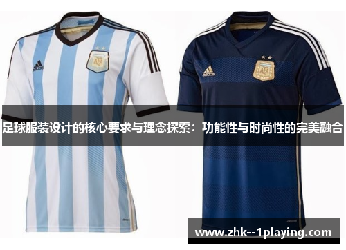 足球服装设计的核心要求与理念探索：功能性与时尚性的完美融合