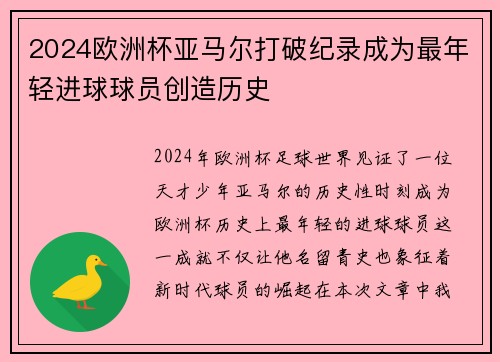 2024欧洲杯亚马尔打破纪录成为最年轻进球球员创造历史