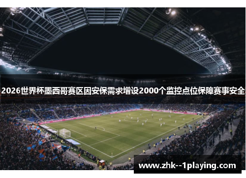 2026世界杯墨西哥赛区因安保需求增设2000个监控点位保障赛事安全