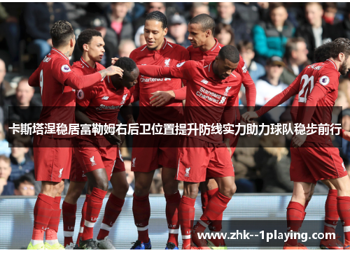 卡斯塔涅稳居富勒姆右后卫位置提升防线实力助力球队稳步前行