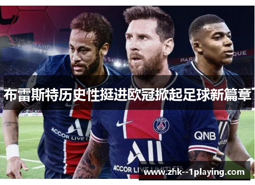 布雷斯特历史性挺进欧冠掀起足球新篇章 布雷斯特历史性挺进欧冠掀起足球新篇章