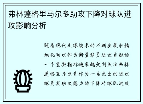 弗林蓬格里马尔多助攻下降对球队进攻影响分析