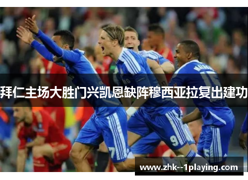 拜仁主场大胜门兴凯恩缺阵穆西亚拉复出建功 拜仁主场大胜门兴凯恩缺阵穆西亚拉复出建功