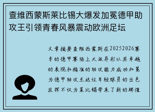 查维西蒙斯莱比锡大爆发加冕德甲助攻王引领青春风暴震动欧洲足坛