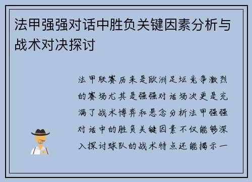 法甲强强对话中胜负关键因素分析与战术对决探讨 法甲强强对话中胜负关键因素分析与战术对决探讨