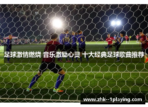 足球激情燃烧 音乐激励心灵 十大经典足球歌曲推荐