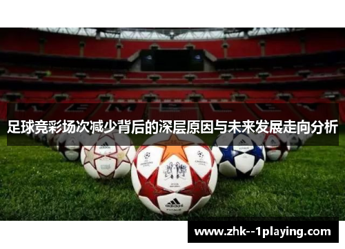 足球竞彩场次减少背后的深层原因与未来发展走向分析