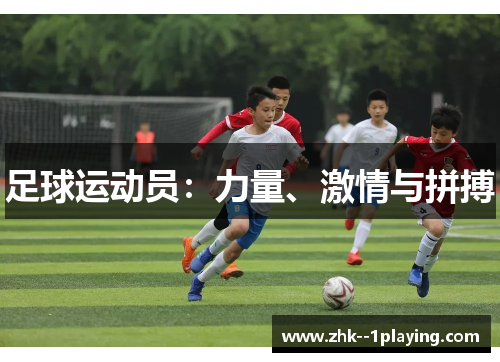 足球运动员：力量、激情与拼搏