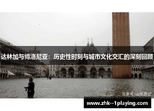 达林加与博洛尼亚：历史性时刻与城市文化交汇的深刻回顾