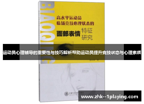运动员心理辅导的重要性与技巧解析帮助运动员提升竞技状态与心理素质