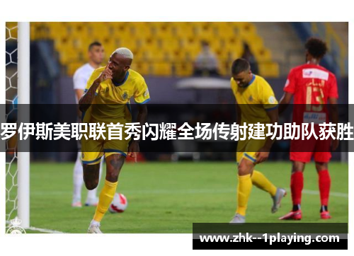 罗伊斯美职联首秀闪耀全场传射建功助队获胜 罗伊斯美职联首秀闪耀全场传射建功助队获胜