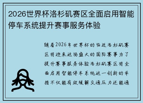 2026世界杯洛杉矶赛区全面启用智能停车系统提升赛事服务体验 2026世界杯洛杉矶赛区全面启用智能停车系统提升赛事服务体验