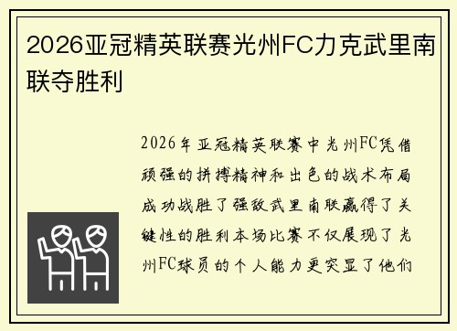 2026亚冠精英联赛光州FC力克武里南联夺胜利