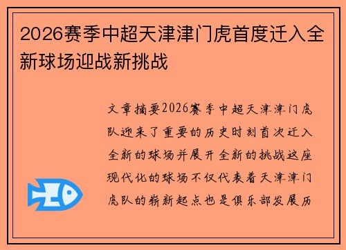 2026赛季中超天津津门虎首度迁入全新球场迎战新挑战