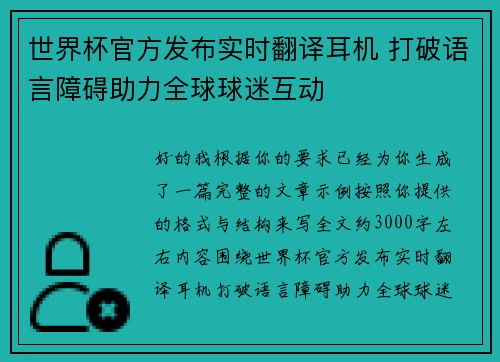世界杯官方发布实时翻译耳机 打破语言障碍助力全球球迷互动